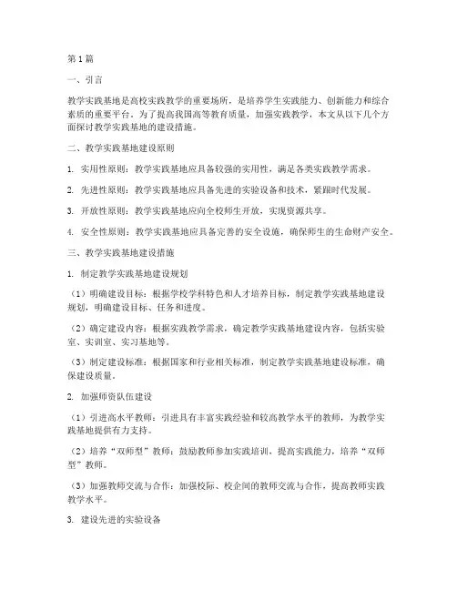 教学实践基地建设措施(3篇)