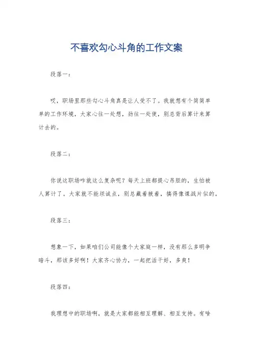 不喜欢勾心斗角的工作文案