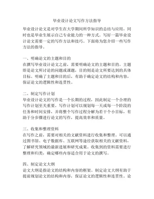 毕业设计论文写作方法指导