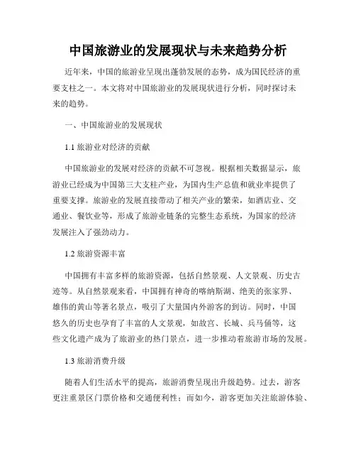 中国旅游业的发展现状与未来趋势分析