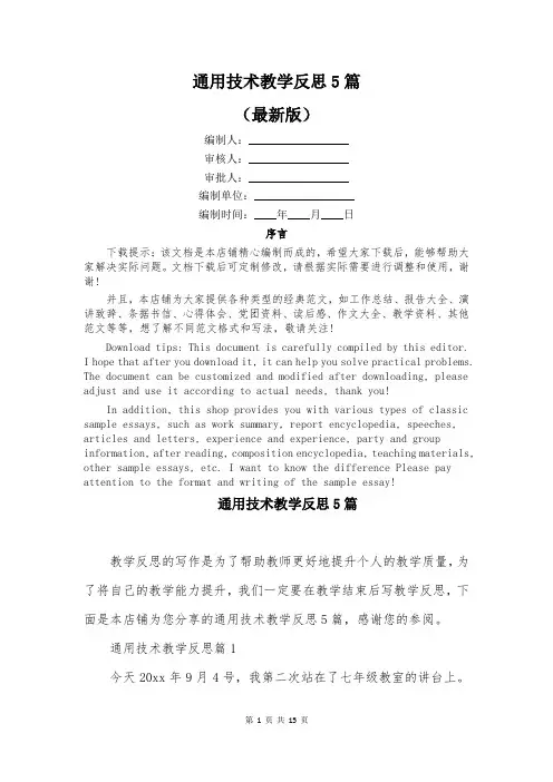 通用技术教学反思5篇
