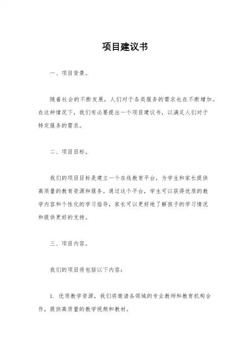 项目建议书