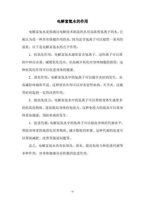 电解富氢水的作用