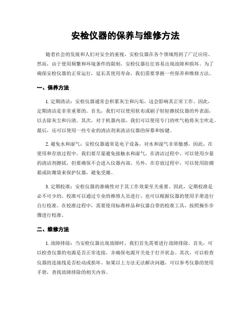 安检仪器的保养与维修方法