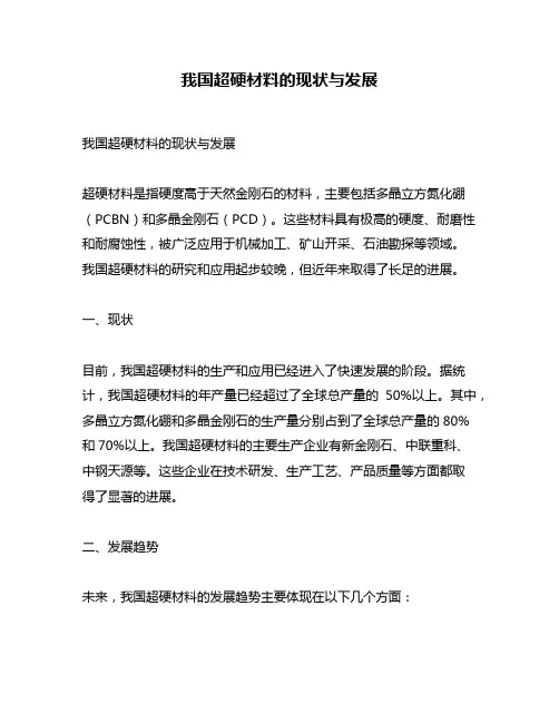 我国超硬材料的现状与发展