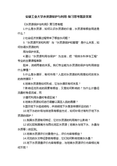 安徽工业大学水资源保护与利用-复习思考题及答案