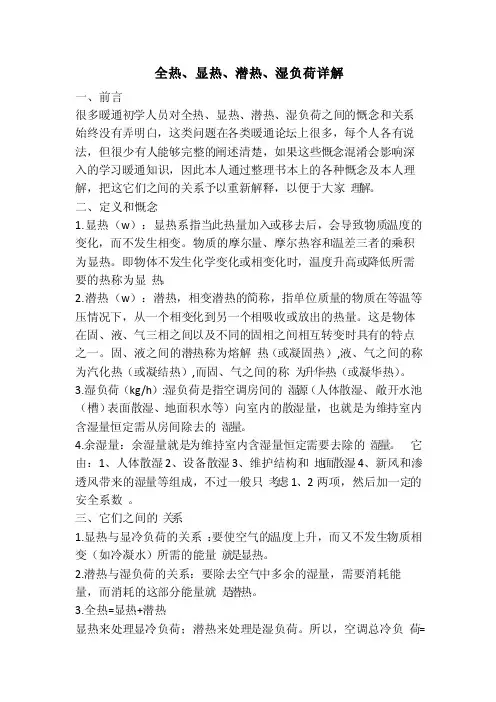 全热、显热、潜热、湿负荷详解
