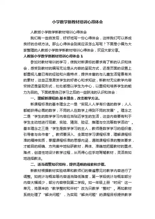 小学数学新教材培训心得体会