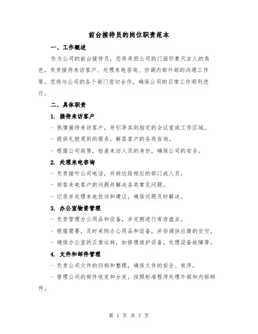 前台接待员的岗位职责范本(三篇)
