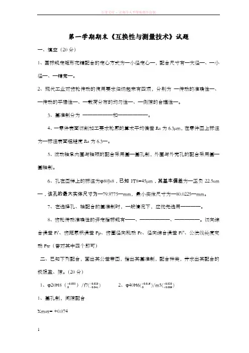 互换性与测量技术试卷及答案