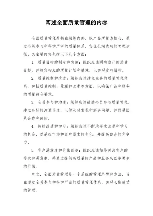 阐述全面质量管理的内容