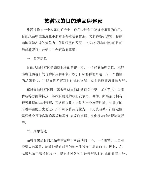 旅游业的目的地品牌建设