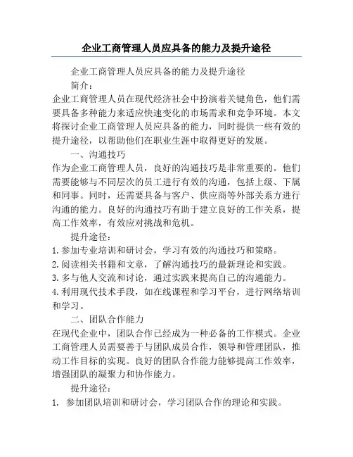 企业工商管理人员应具备的能力及提升途径