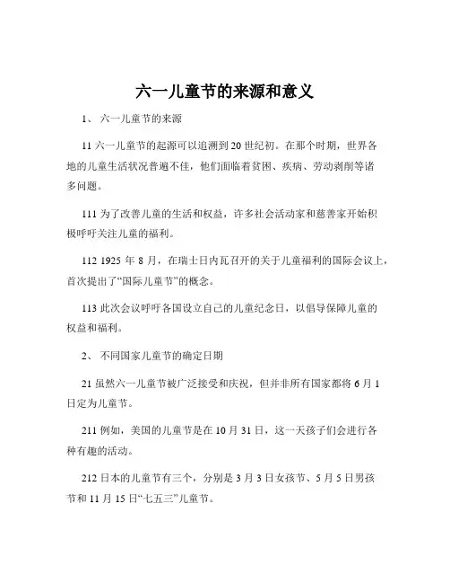 六一儿童节的来源和意义