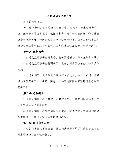 公司消防安全责任书（3篇）