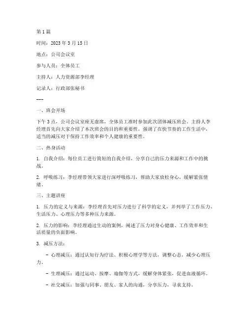 团体减压班会记录(3篇)