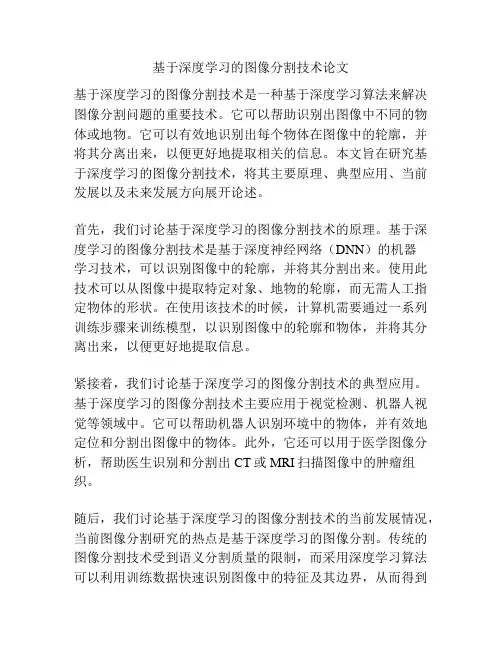 基于深度学习的图像分割技术论文
