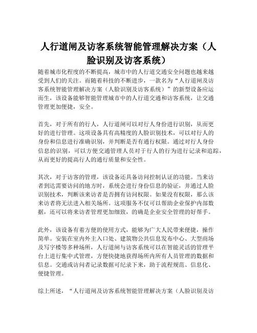 2023-人行道闸及访客系统智能管理解决方案(人脸识别及访客系统)-1