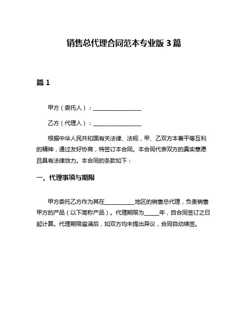 销售总代理合同范本专业版3篇