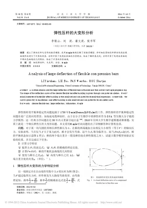 弹性压杆的大变形分析_李银山
