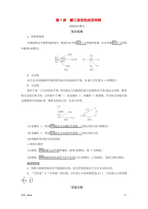 北师大版2021高考数学一轮复习统考第4章三角函数解三角形第7讲解三角形的应用举例学案含解析 