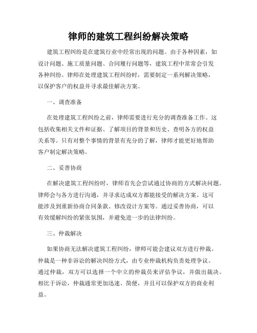 律师的建筑工程纠纷解决策略