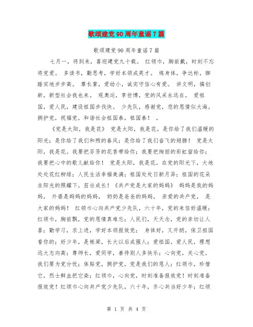 歌颂建党90周年童谣7篇【可编辑版】