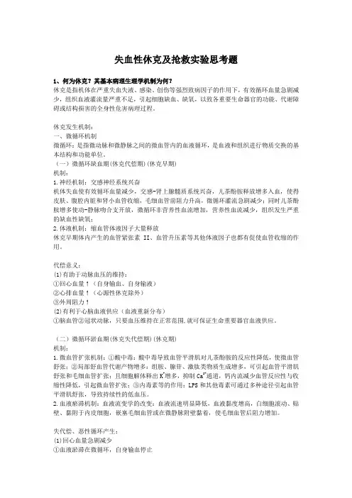 失血性休克及其抢救思考题