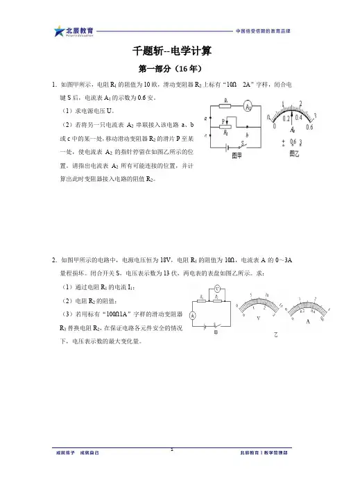 上海市2019-2020学年初三第一学期物理专题练习千题斩--电学计算(沪科版)