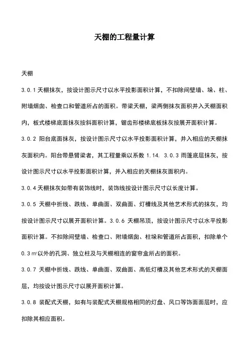 天棚的工程量计算