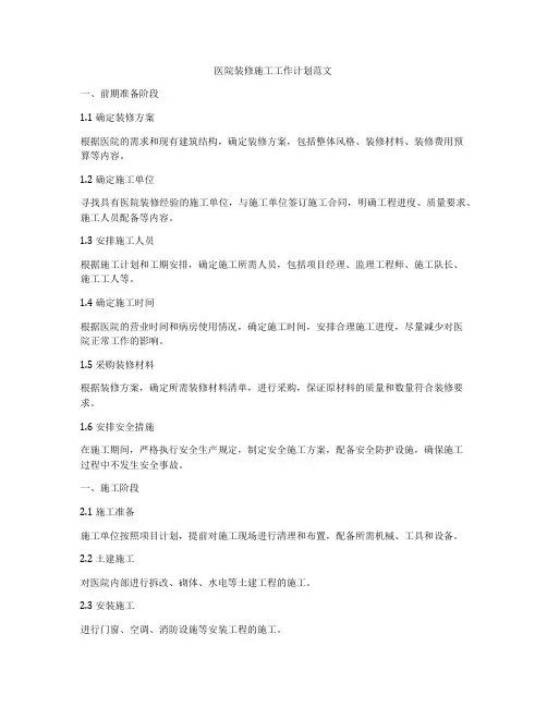 医院装修施工工作计划范文