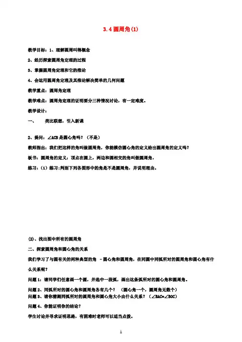 九年级数学上册 3.4 圆周角教案(1) 浙教版