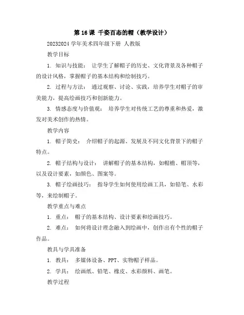 第16课千姿百态的帽(教学设计)2023-2024学年美术四年级下册人教版