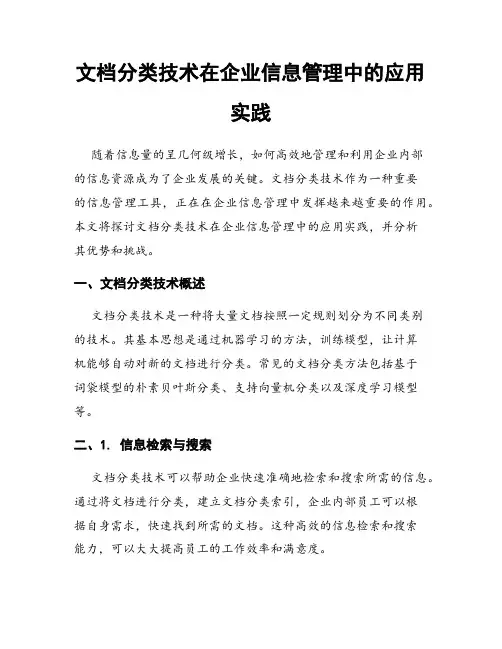 文档分类技术在企业信息管理中的应用实践