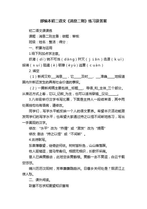 部编本初二语文《消息二则》练习及答案