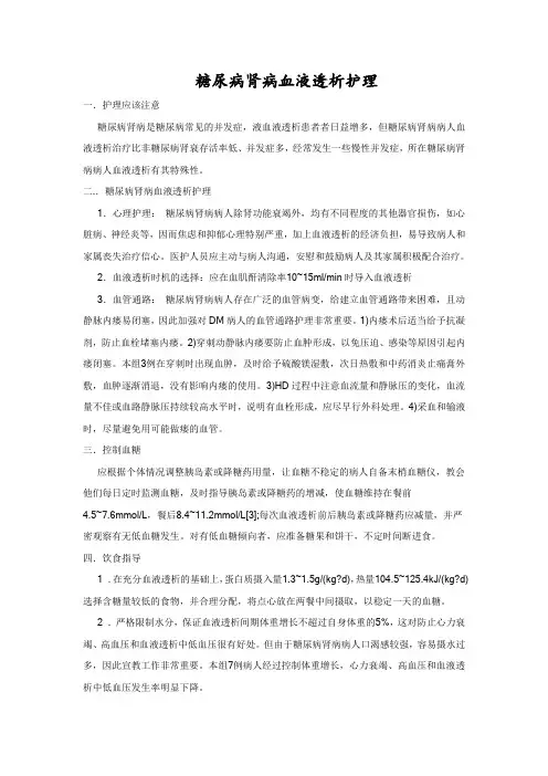 糖尿病肾病血液透析护理