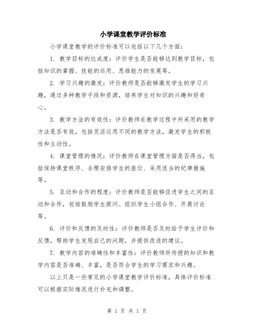 小学课堂教学评价标准