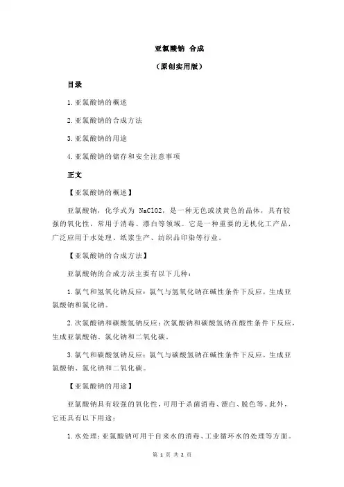 亚氯酸钠 合成