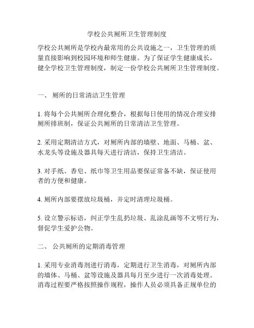 学校公共厕所卫生管理制度