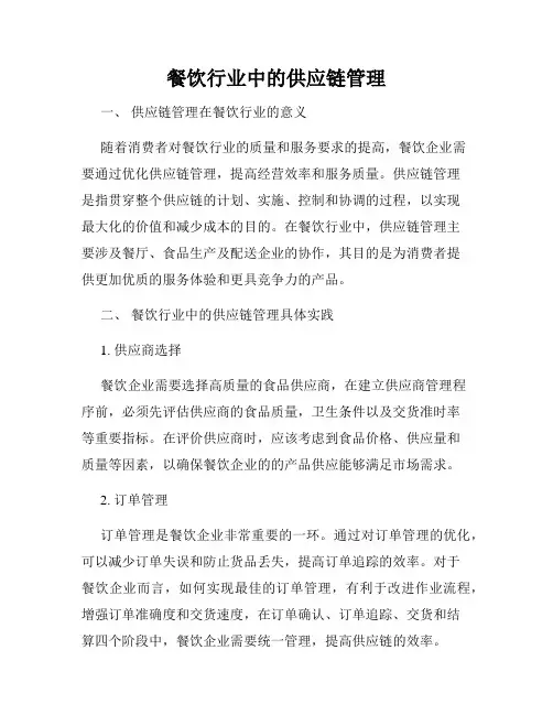 餐饮行业中的供应链管理