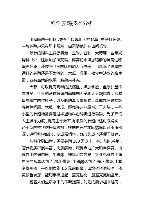 科学养鸡技术分析