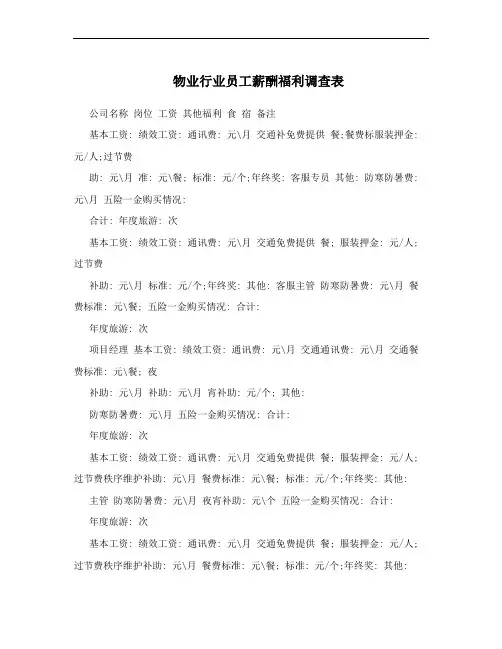 物业行业员工薪酬福利调查表