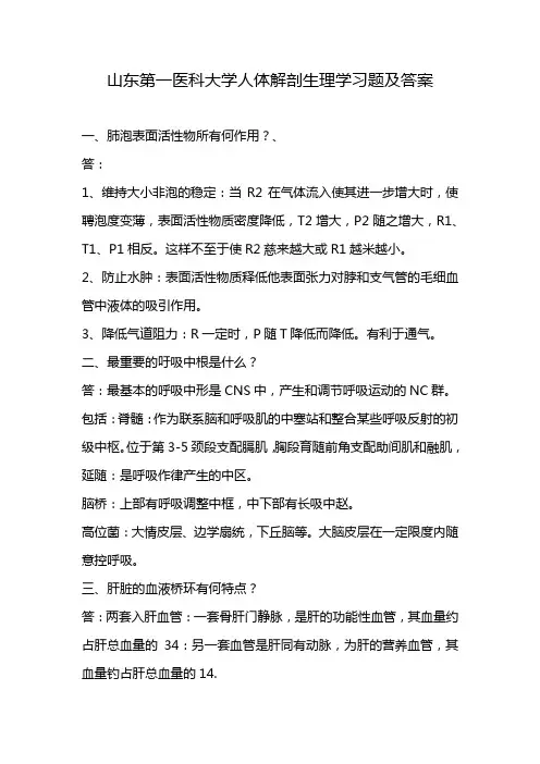 山东第一医科大学人体解剖生理学习题及答案