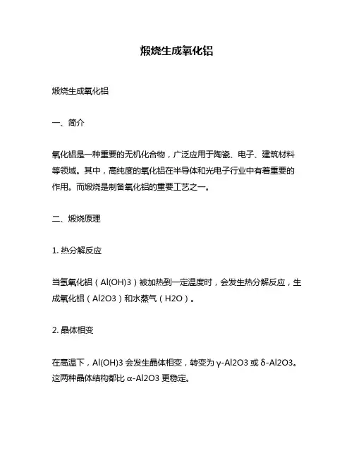 煅烧生成氧化铝