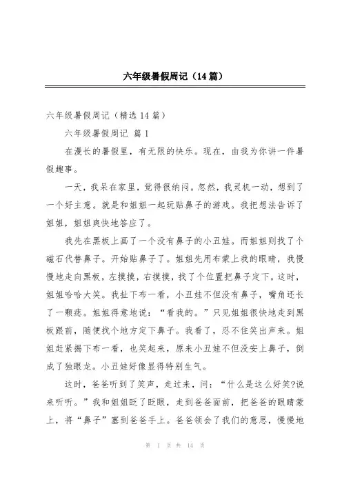 六年级暑假周记(14篇)