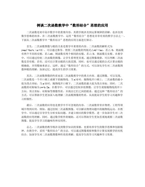 例谈二次函数教学中“数形结合”思想的应用