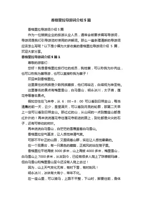 香格里拉导游词介绍5篇