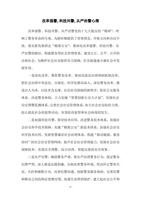 改革强警,科技兴警,从严治警心得