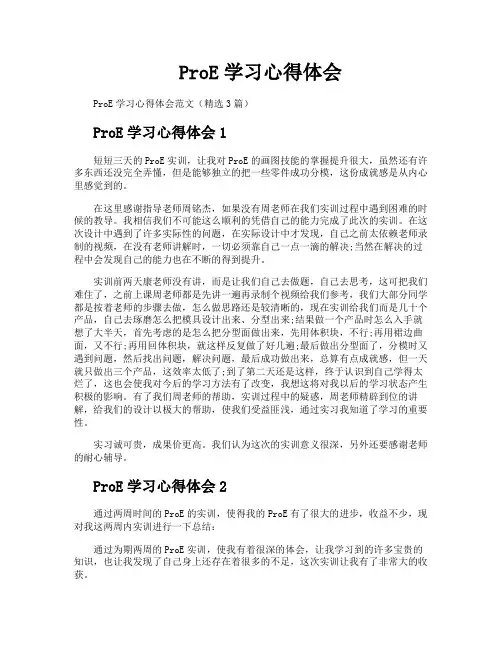 ProE学习心得体会