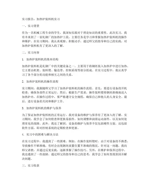 加热炉装料机实习报告